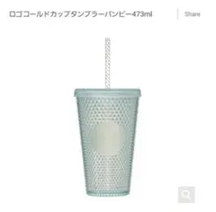 スターバックスロゴコールドカップタンブラー バンピー　スターバックスタンブラー