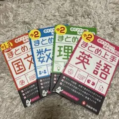 中学まとめ上手シリーズ 中2向け 4冊セット 受験研究社