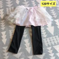 キッズチュールスカート　レギンス付き 120サイズ