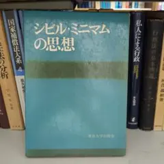 シビル・ミニマムの思想 東京大学出版会