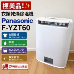 2026年最新】パナソニック F-YZF60の人気アイテム - メルカリ