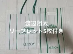 ALBION スキンコンディショナー ショッパーセット　渡辺翔太