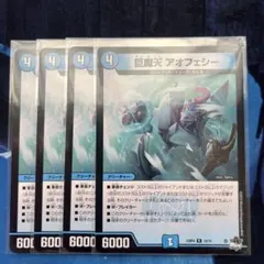 デュエマ 巨魔天 アオフェシー 4枚セット