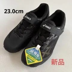 新品☆asicsレーザービーム 黒 3E相当 キッズスニーカー 23.0cm