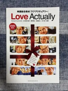 映画総合教材 Love Actually 英語学習本