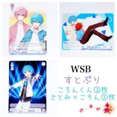 WSB ヴァイスシュヴァルツブラウ すとぷり ころんくん2枚さとみ×ころん1枚