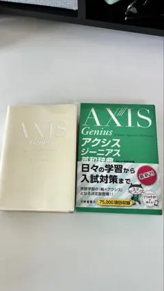 アクシスジーニアス英和辞典 AXIS Genius English-Japan