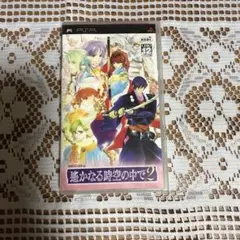 「遙かなる時空の中で 2」