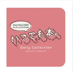 2025年最新】いつでも本 hey!say!jumpの人気アイテム - メルカリ