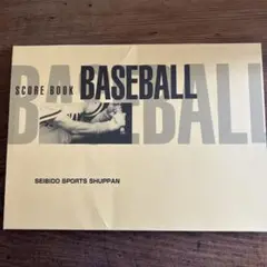 成美堂 野球豪華版スコアブック 9104
