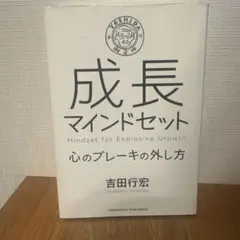 成長マインドセット 吉田行宏