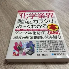 図解入門業界研究 最新化学業界の動向とカラクリがよ～くわかる本 [第8版]