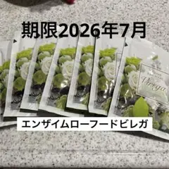 エンザイム　ローフードビレガ　１箱 2025年最新】エンザイム ローフードの人気アイテム - メルカリ