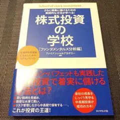 株式投資の学校 = School of stockivestment ファ…