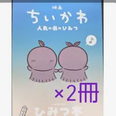 【２冊】映画 ちいかわ 人魚の島のひみつ 入場者特典 第5弾 ひみつ本