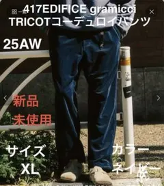GRAMICCI 417別注 TRICOTコーデュロイパンツ XL定価1.76万
