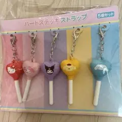 ハートステッキ　コンプリート　キーホルダー　ピューロランド限定　お土産