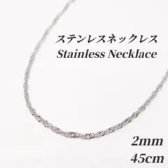 ●ステンレス●　2mm 幅　スクリューチェーン　ネックレス　シルバー　k03