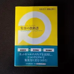集客の教科書 M-In-Dサイクル・マーケティングのすすめ