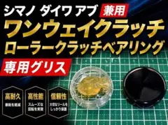 シマノ ダイワ兼用 ワンウェイクラッチ ローラークラッチベアリング 専用グリス9のサムネイル