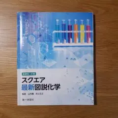 スクエア最新図説化学