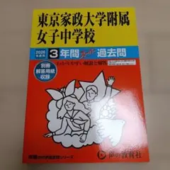 【2026年度用】東京家政大学附属女子中学校 過去問 （完全未使用）給食あり
