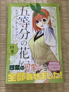 五等分の花嫁 キャラクターブック 四葉よ