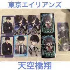 東京エイリアンズ 天空橋翔 まとめ売り