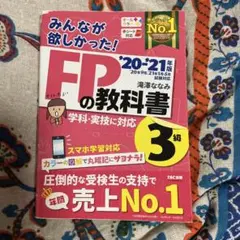 みんなが欲しかった!FPの教科書3級 '20-'21年版