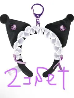 再値下★即購入OK サンリオ　クロミ　フリルカチューシャキーホルダー　2個セット