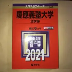 2026年最新】慶應2021の人気アイテム - メルカリ