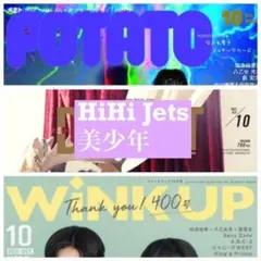 POTATO Duet WINK UP HiHi Jets 美少年 切り抜き