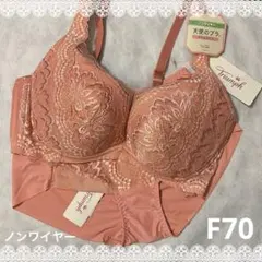 トリンプ　天使のブラ　ノンワイヤー＆ショーツ　F70　新品　匿名配送　オレンジ系