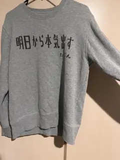 【ネタTシャツ】明日から頑張るTシャツ