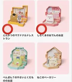 ハッピーセット すみっコぐらし マクドナルド しろくま とんかつ