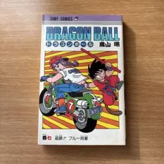 初版☆ドラゴンボール 第７巻 鳥山明　DRAGON BALL