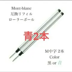 モンブランボールペン ローラーボール用 互換リフィル M中字黒２本 替え芯　86