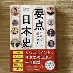 要点だけで超わかる日本史