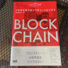 これからのブロックチェーンビジネス