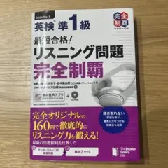最短合格!英検準1級リスニング問題完全制覇