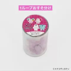 トケコザッカテン クリアロールステッカー 1ループ おすそ分け