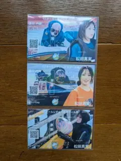 松田真実選手　記念舟券３種セット　オールレディース　ボートレース芦屋　競艇　新品