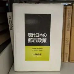 現代日本の都市政策 大塚祚保 公人社