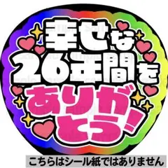 【マット紙に印刷・幸せな26年間】ファンサ　うちわ　文字　名前　カンペ　団扇