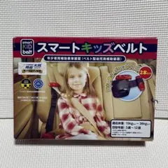 メテオスマートキッズベルト 2本セット