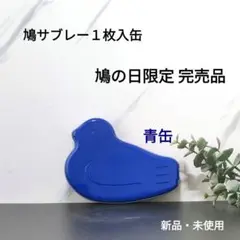 鳩サブレー　鳩の日限定缶 「青缶」 限定品 サブレーケース １枚入缶完売
