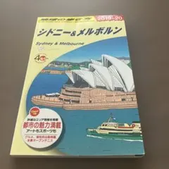地球の歩き方 シドニー&メルボルン 2019-20