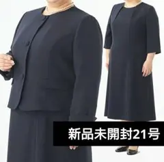 21号　ゆったりノーカラージャケット　前開きワンピ　セット　お受験　アンサンブル