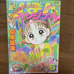 りぼん オリジナル 1995年 付録 無 吉住渉 ママレードボーイ 羽山