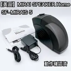 【美品】MIRAI SPEAKER SF-MIRAIS5 ミライスピーカー